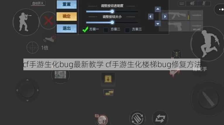 cf手游生化bug最新教学 cf手游生化楼梯bug修复方法