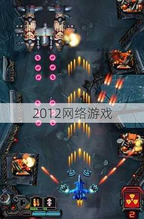 2012网络游戏