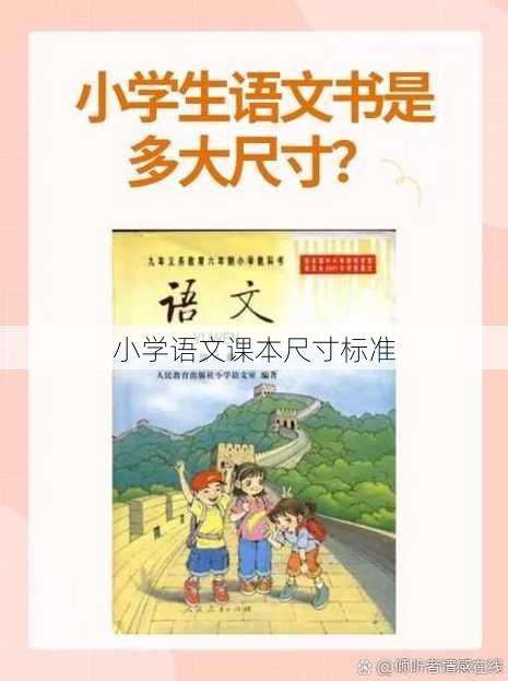 小学语文课本尺寸标准