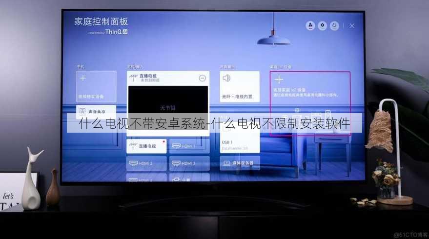 什么电视不带安卓系统-什么电视不限制安装软件