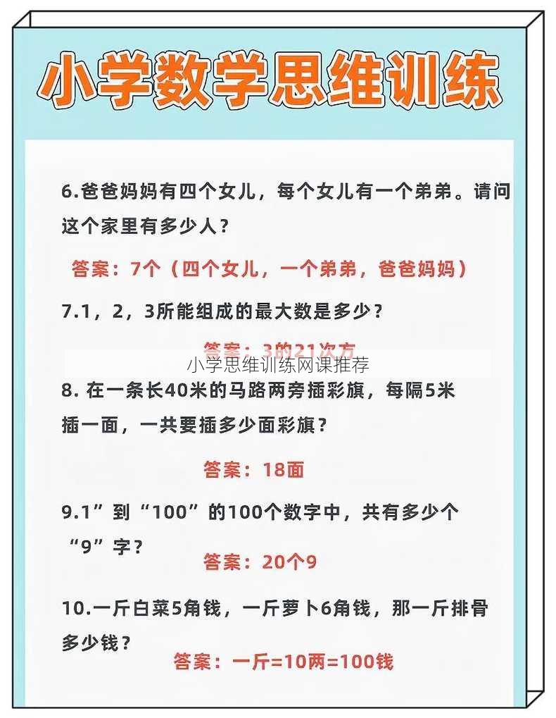 小学思维训练网课推荐