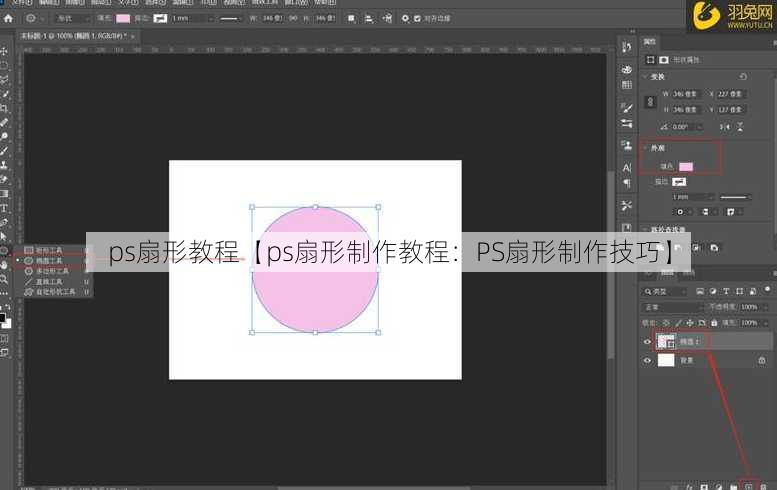 ps扇形教程【ps扇形制作教程：PS扇形制作技巧】