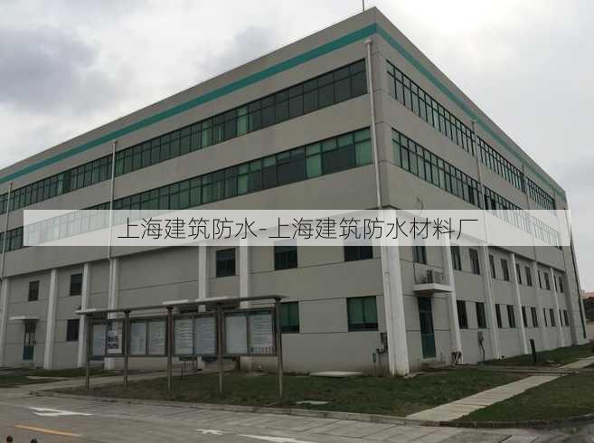 上海建筑防水-上海建筑防水材料厂