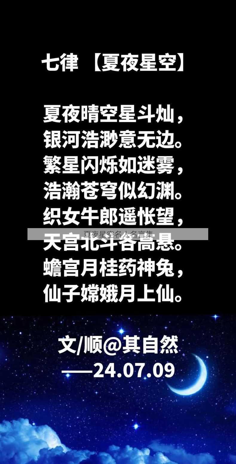 夏夜星空名人名言集