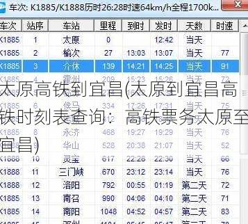 太原高铁到宜昌(太原到宜昌高铁时刻表查询：高铁票务太原至宜昌)