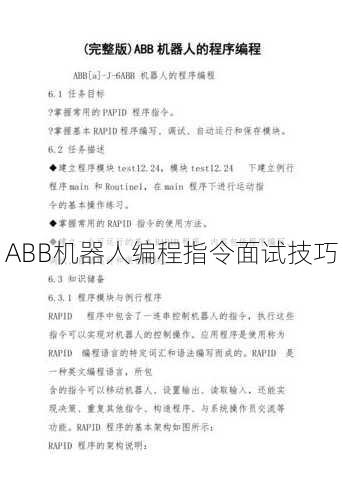 ABB机器人编程指令面试技巧