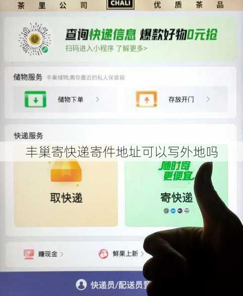 丰巢寄快递寄件地址可以写外地吗