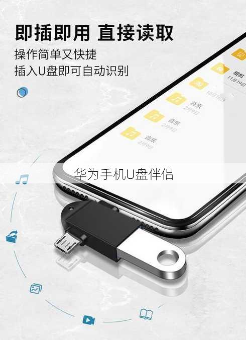 华为手机U盘伴侣