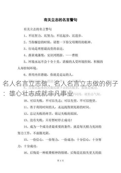 名人名言立志做、名人名言立志做的例子：雄心壮志成就非凡事业