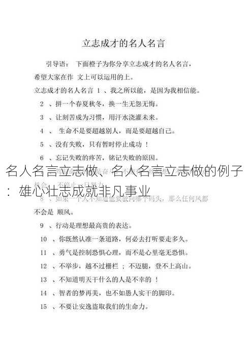 名人名言立志做、名人名言立志做的例子：雄心壮志成就非凡事业