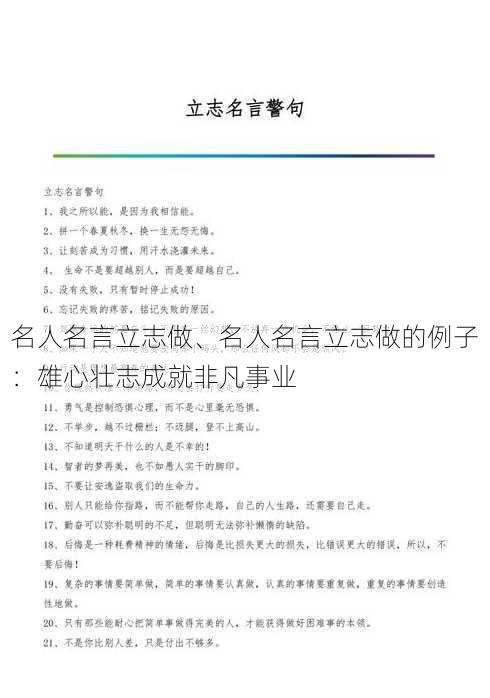 名人名言立志做、名人名言立志做的例子：雄心壮志成就非凡事业