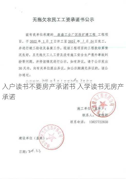 入户读书不要房产承诺书 入学读书无房产承诺