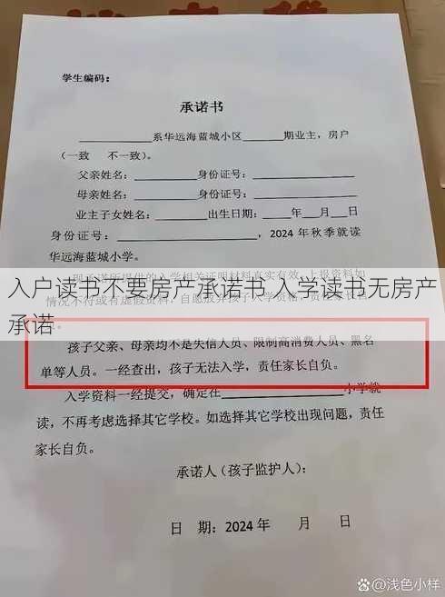 入户读书不要房产承诺书 入学读书无房产承诺