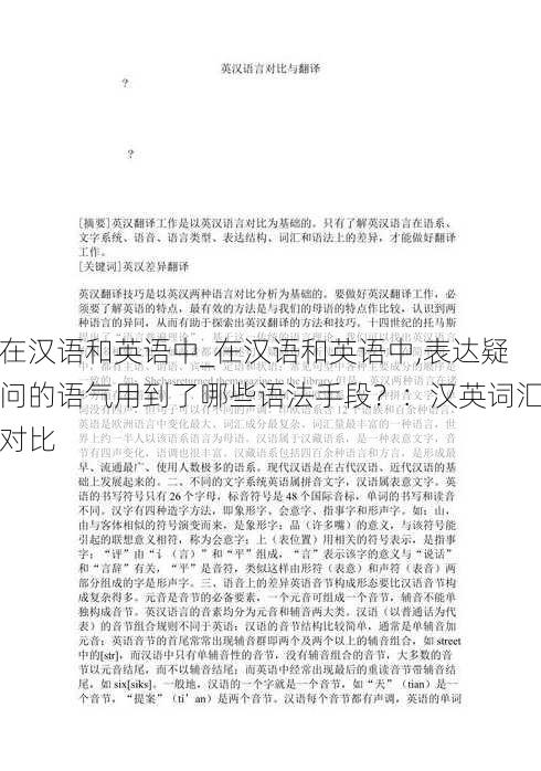 在汉语和英语中_在汉语和英语中,表达疑问的语气用到了哪些语法手段？：汉英词汇对比