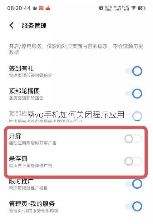 vivo手机如何关闭程序应用