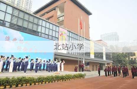 北站小学