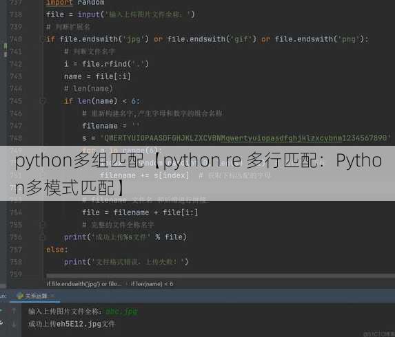 python多组匹配【python re 多行匹配：Python多模式匹配】