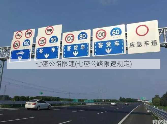 七密公路限速(七密公路限速规定)