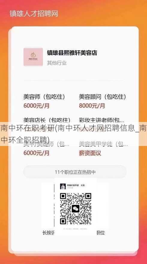 南中环在职考研(南中环人才网招聘信息_南中环全职招聘)
