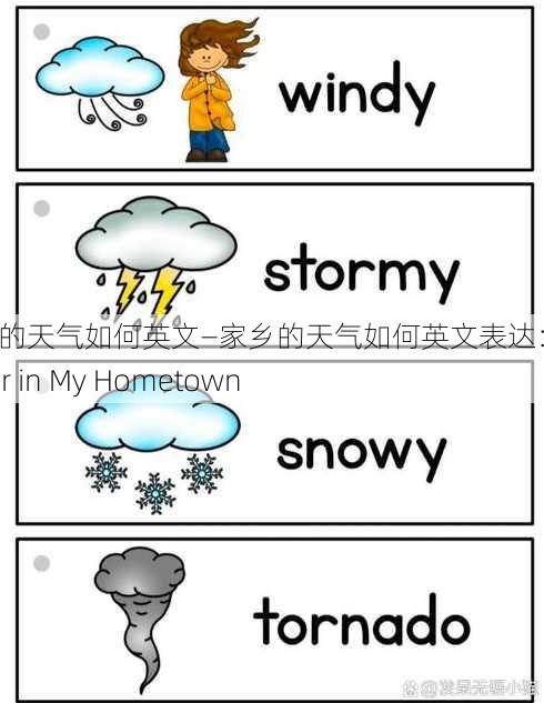 家乡的天气如何英文—家乡的天气如何英文表达：Weather in My Hometown