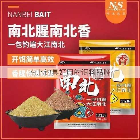 南北钓具好用的饵料品牌