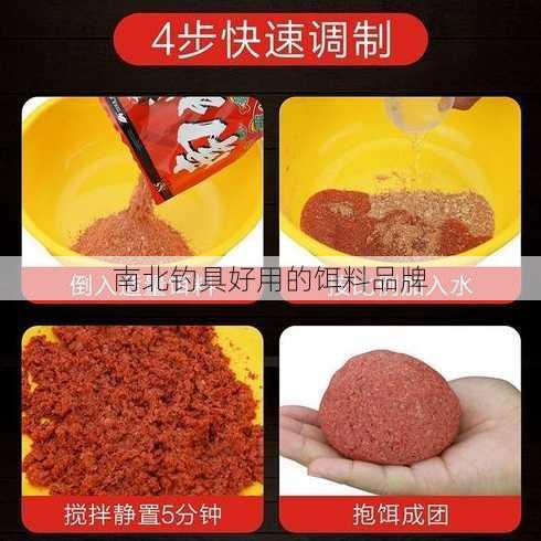 南北钓具好用的饵料品牌