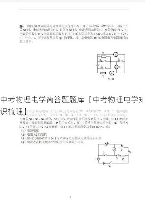 中考物理电学简答题题库【中考物理电学知识梳理】