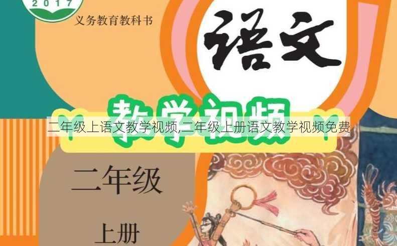 二年级上语文教学视频,二年级上册语文教学视频免费