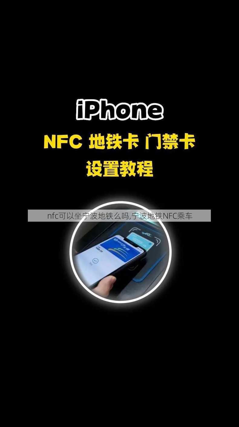 nfc可以坐宁波地铁么吗,宁波地铁NFC乘车