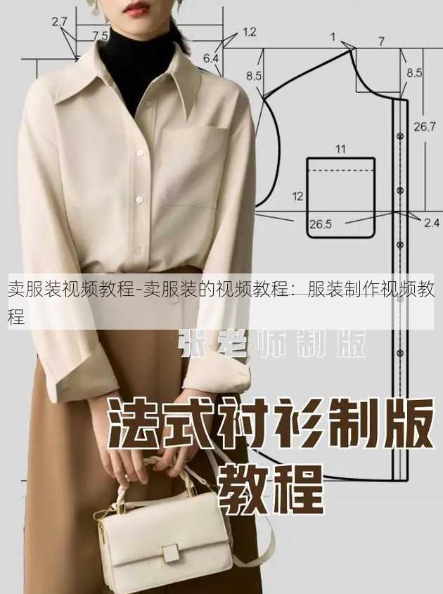 卖服装视频教程-卖服装的视频教程：服装制作视频教程