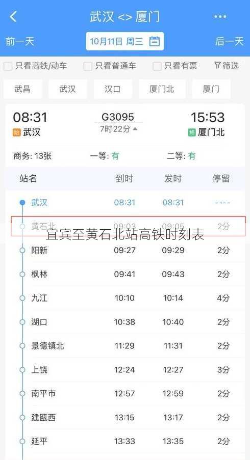 宜宾至黄石北站高铁时刻表