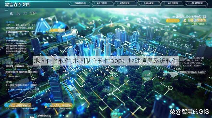 地图作图软件,地图制作软件app：地理信息系统软件