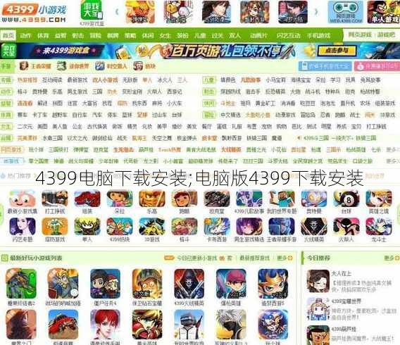 4399电脑下载安装;电脑版4399下载安装