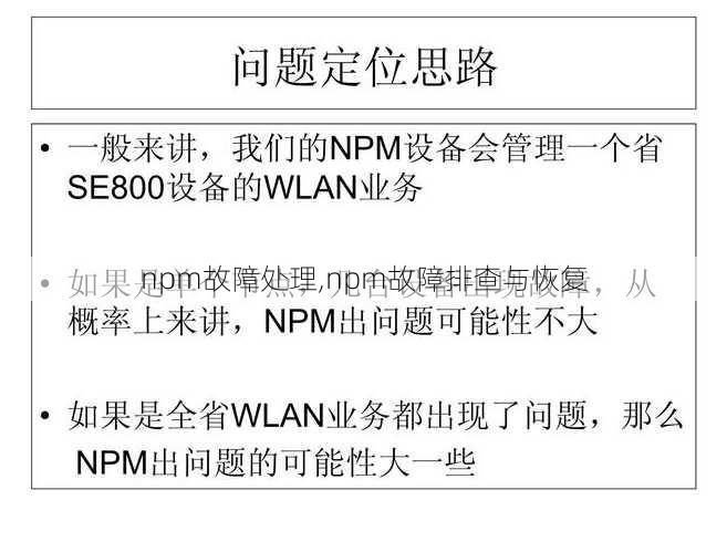 npm故障处理,npm故障排查与恢复