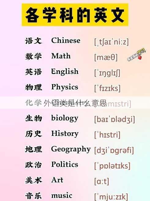 外语类是什么意思