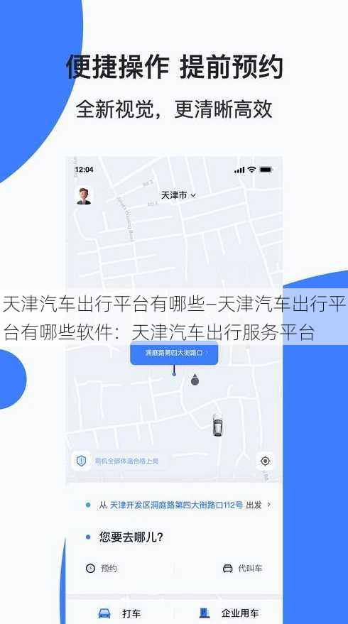 天津汽车出行平台有哪些—天津汽车出行平台有哪些软件：天津汽车出行服务平台