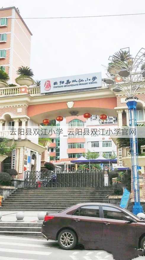 云阳县双江小学_云阳县双江小学官网