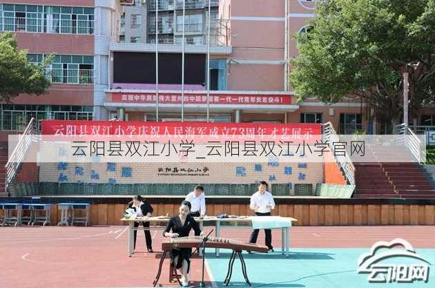 云阳县双江小学_云阳县双江小学官网