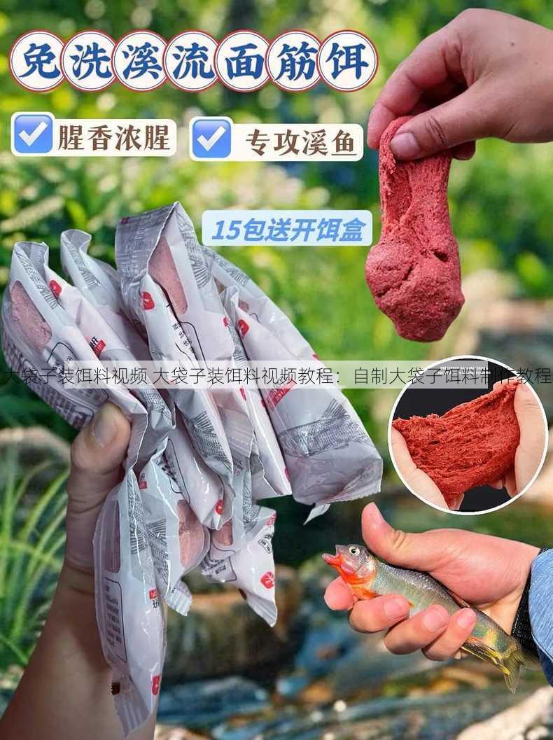 大袋子装饵料视频 大袋子装饵料视频教程：自制大袋子饵料制作教程