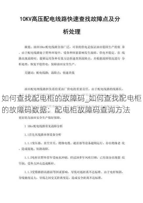 如何查找配电柜的故障码_如何查找配电柜的故障码数据：配电柜故障码查询方法