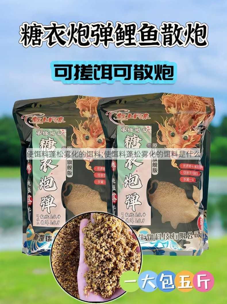 使饵料蓬松雾化的饵料;使饵料蓬松雾化的饵料是什么