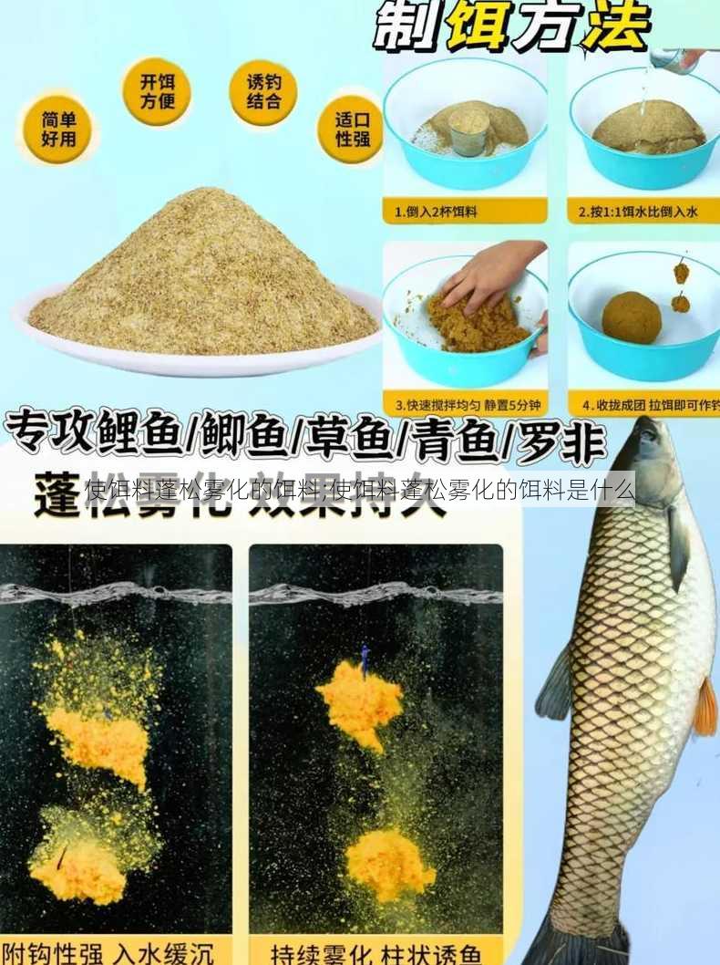 使饵料蓬松雾化的饵料;使饵料蓬松雾化的饵料是什么