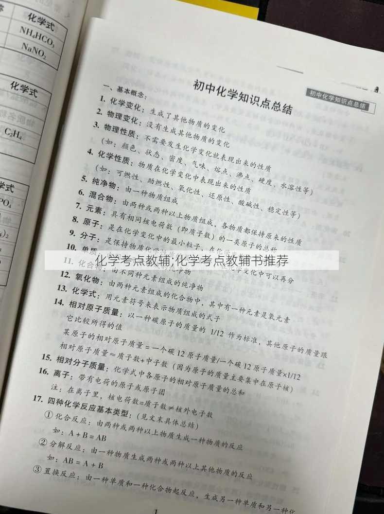 化学考点教辅;化学考点教辅书推荐