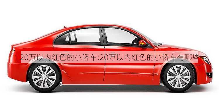 20万以内红色的小轿车;20万以内红色的小轿车有哪些