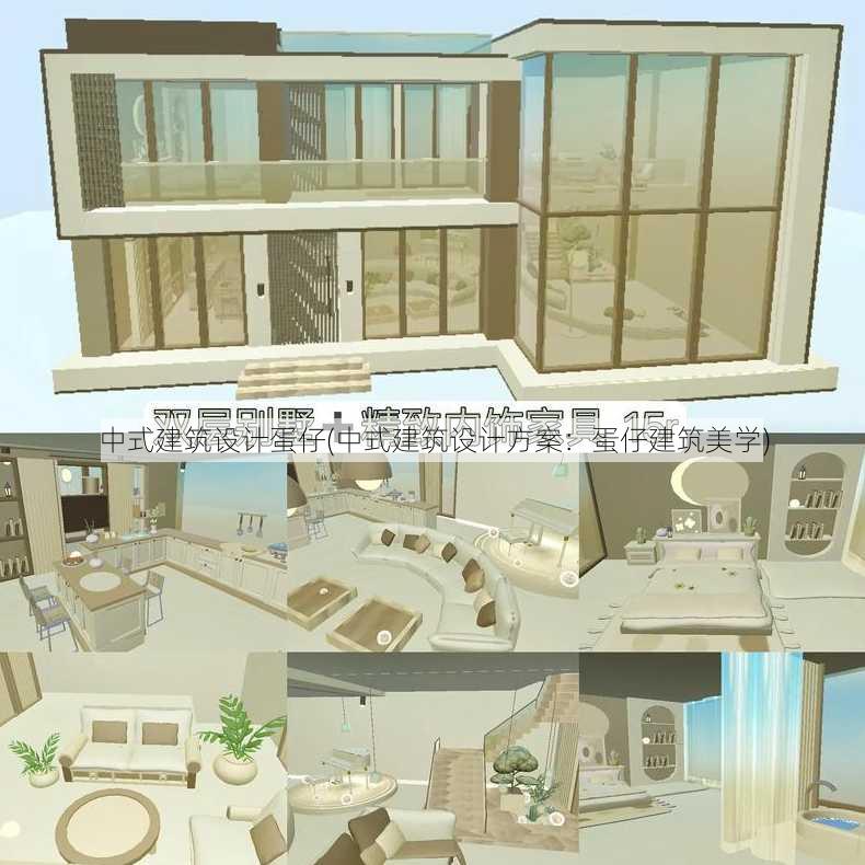 中式建筑设计蛋仔(中式建筑设计方案：蛋仔建筑美学)