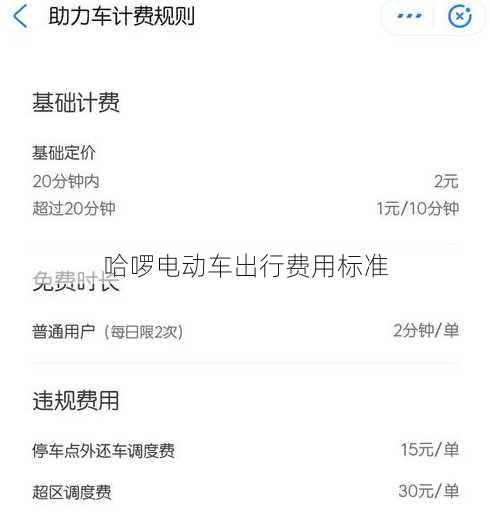 哈啰电动车出行费用标准