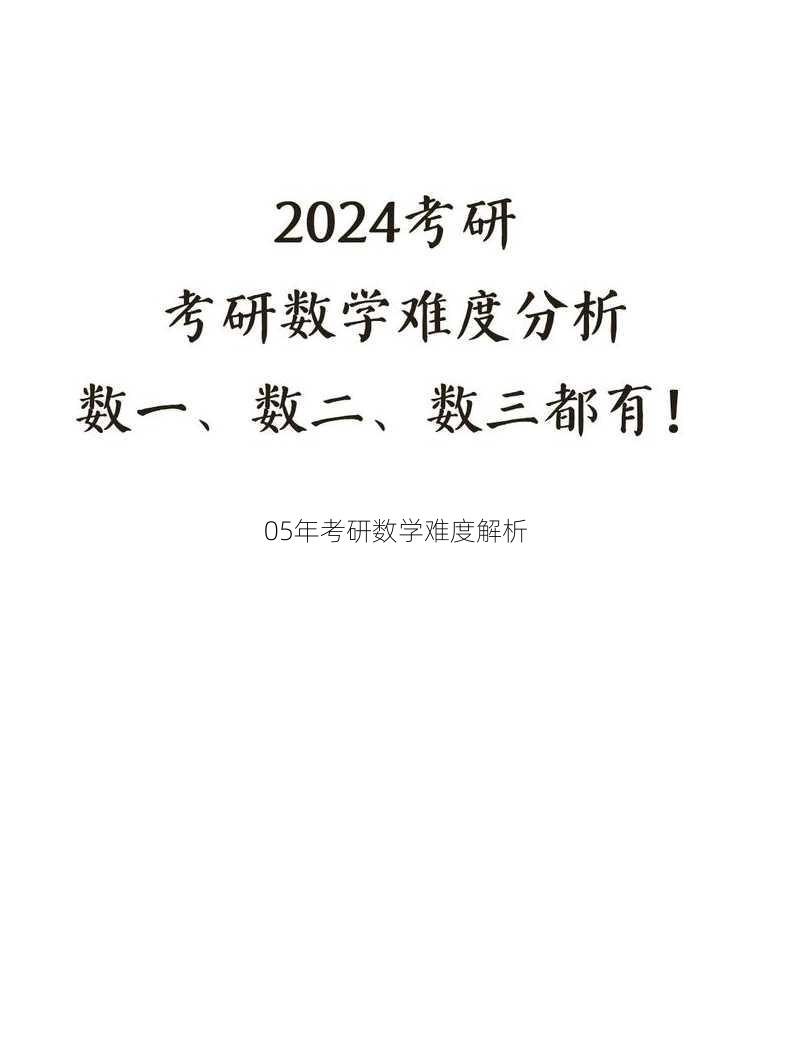 05年考研数学难度解析