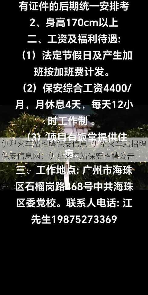 伊犁火车站招聘保安信息_伊犁火车站招聘保安信息网：伊犁火车站保安招聘公告