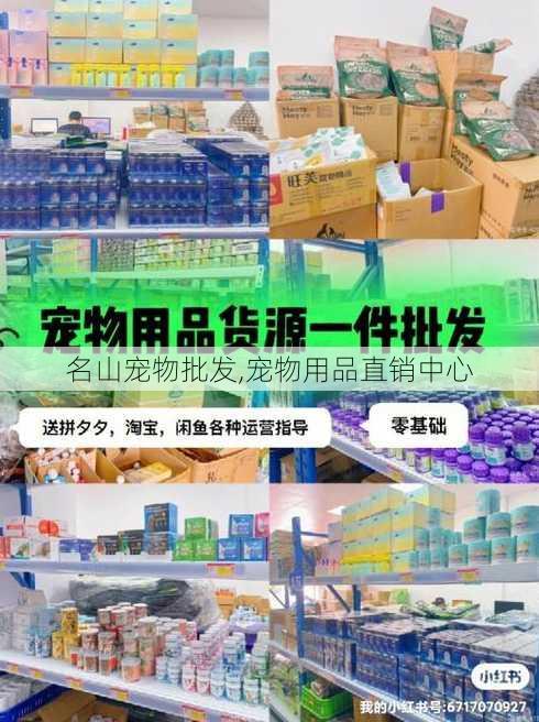 名山宠物批发,宠物用品直销中心