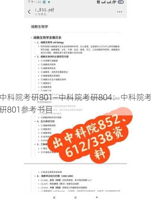 中科院考研801—中科院考研804：中科院考研801参考书目